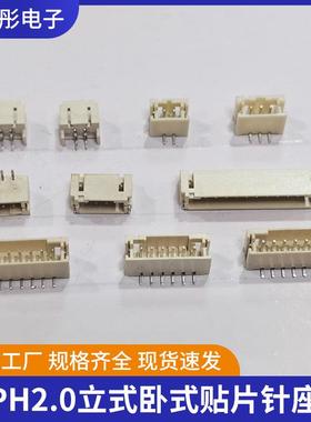 PH2.0贴片针座2P-16P立式卧式贴片间距2.0mm连接器SMT编带插件