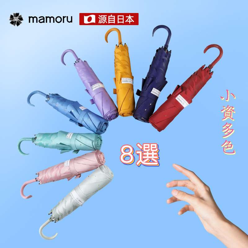 葵（mamoru）日式超轻太阳伞小巧便携防晒遮阳伞女晴雨两用雨伞