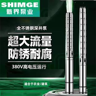 新界不锈钢深井泵大流量高扬程150农用喷灌抽水泵家用深水潜水泵