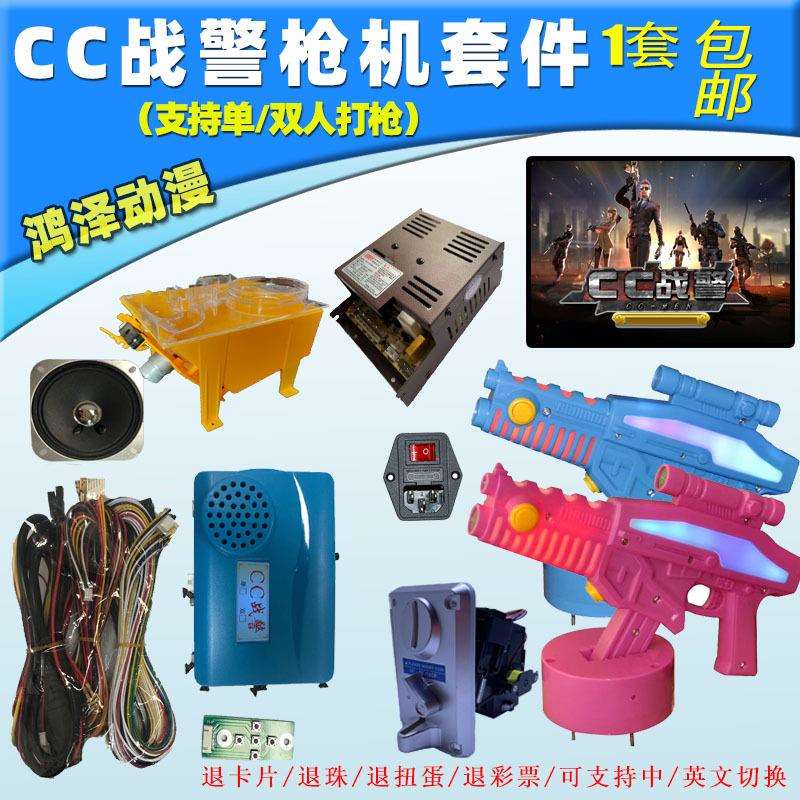 2020新款游艺机枪机套件儿童投币式配件游戏机打枪机CC战警主板