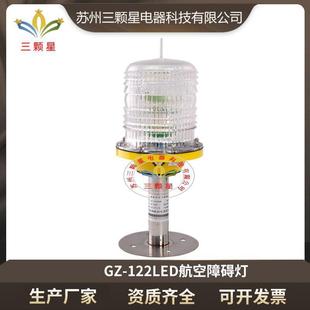 GZ-122LED航空灯含不锈钢支架一体障碍灯高层建筑闪光灯
