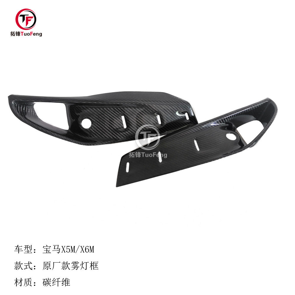 适用于宝马X5M/X6M碳纤雾灯框