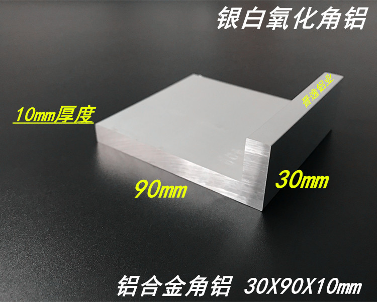 30*90*10mm角铝 不等边角铝30*90铝合金角铝 硬铝角铝型材