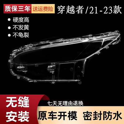 适用于21-22-23款穿越者FORTUNER/奔跑者前大灯罩 大灯壳透明灯壳