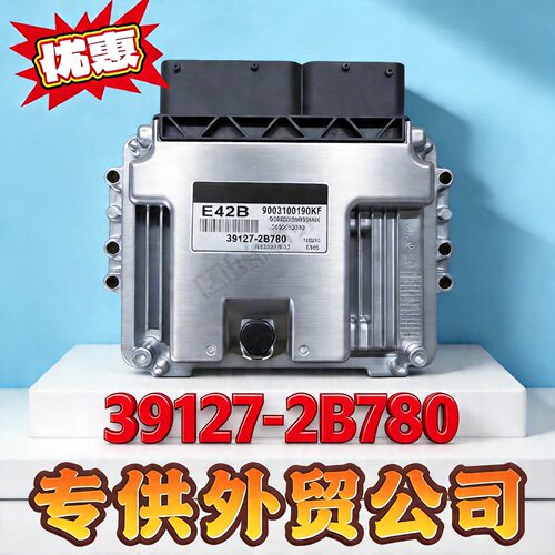 适用现代电脑板ECU39127-2B780