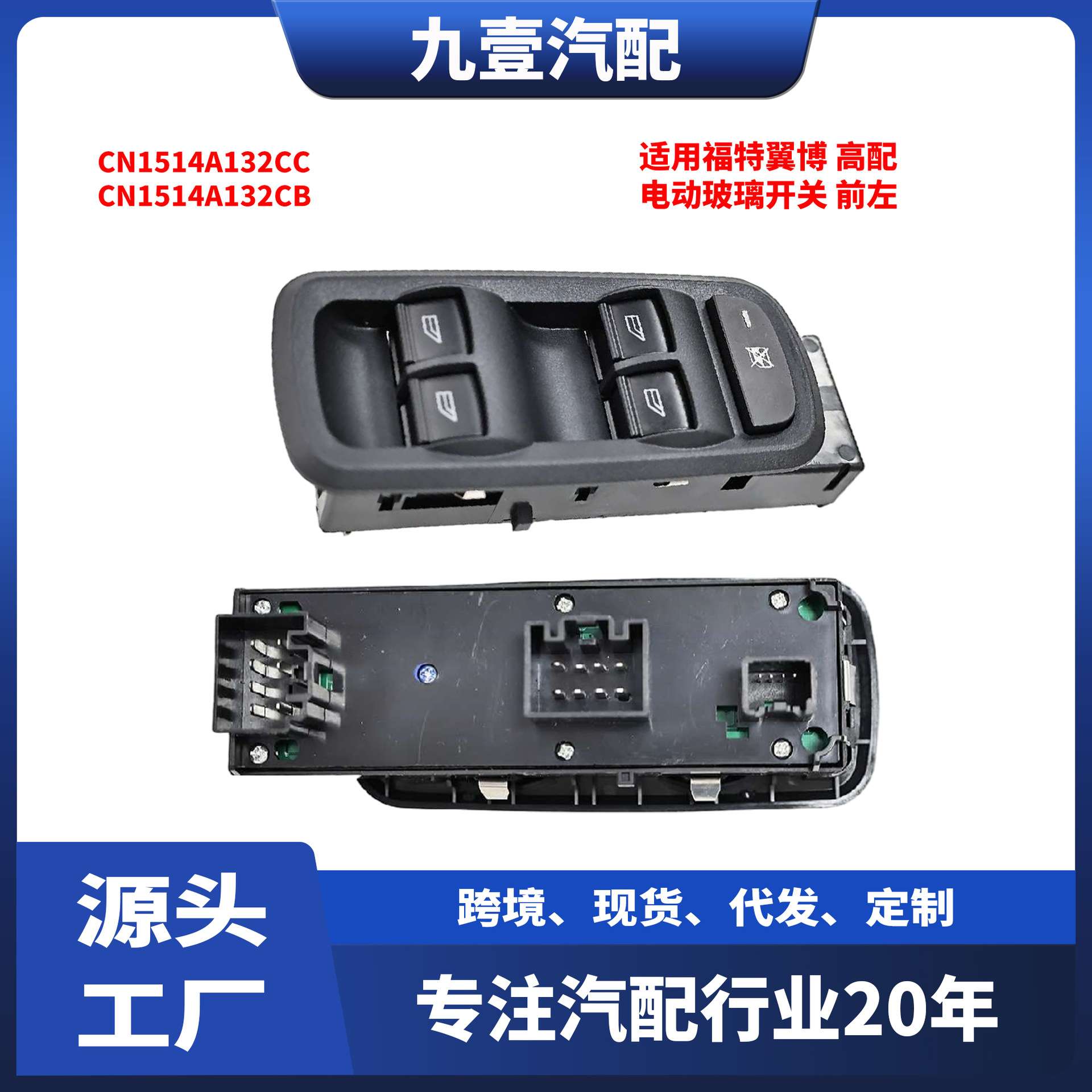 适用福特翼博主车窗电动玻璃开关 CN15-14A132-CC CN15-14A132-CB