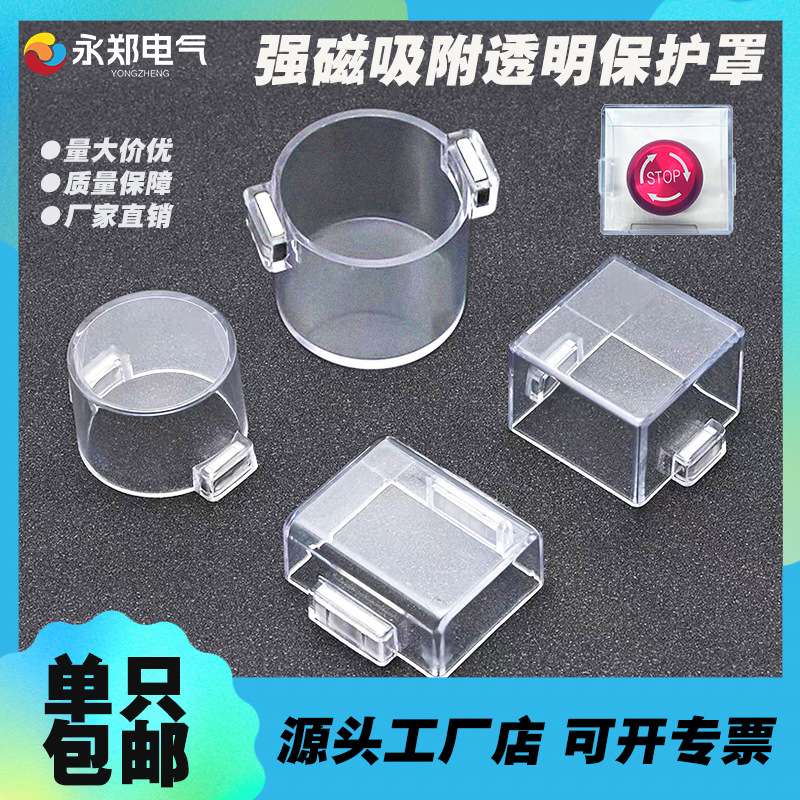 强磁铁急停按钮保护罩 透明壳带吸铁石配电箱防误操作透明壳