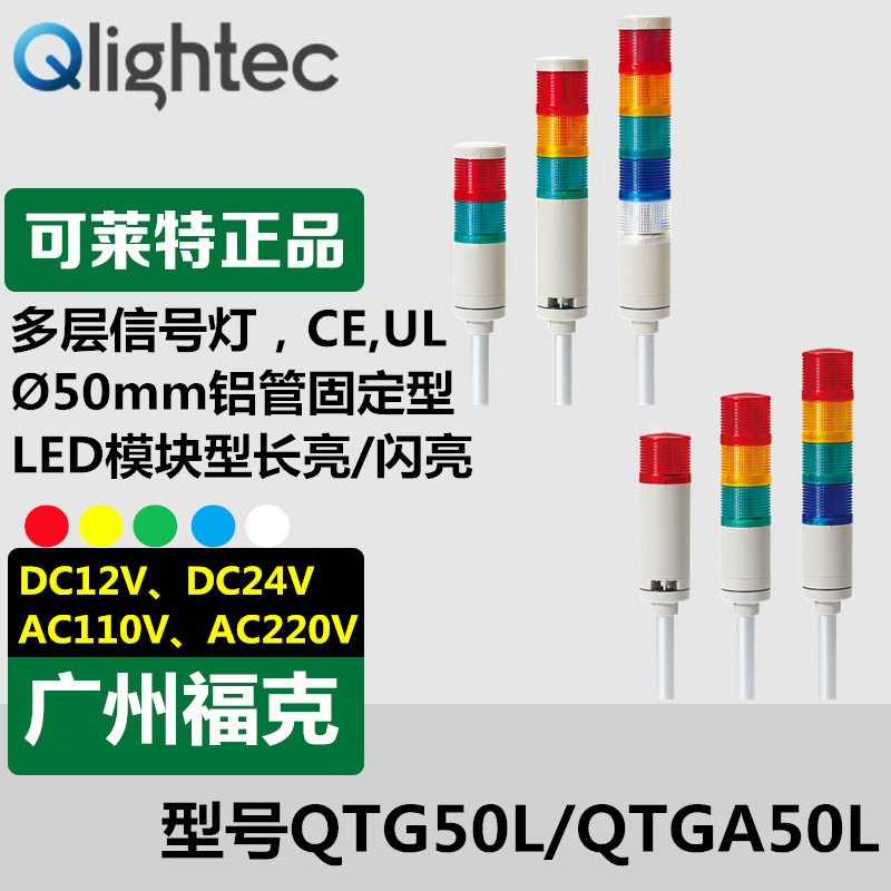 供应Q-light可莱特QTG50L系列多层信号灯声光组合机台报警