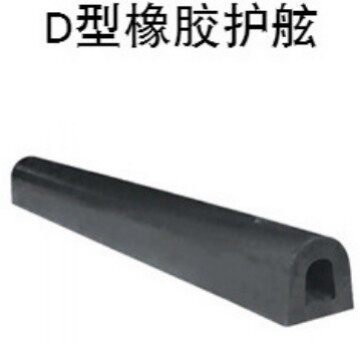 厂家批发D型系列橡胶护舷船用码头装卸平台桥墩防撞橡胶条