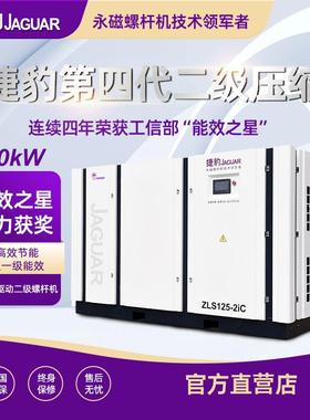 捷豹空压机90KW两级压缩螺杆机空气压缩机90千瓦20立方空压机大型