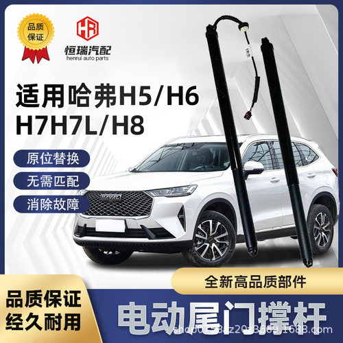 适用哈弗H5 H6 H6S H7 H7L H8电动后尾门后备箱支撑杆