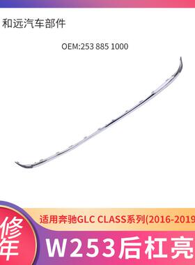 w253奔驰GLC16-19款后杠亮条ABS镀锌后保险杠装饰亮条2538851000