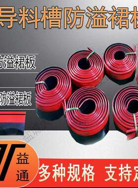 宽度150-500mm黑色红色配套夹持器防溢裙板