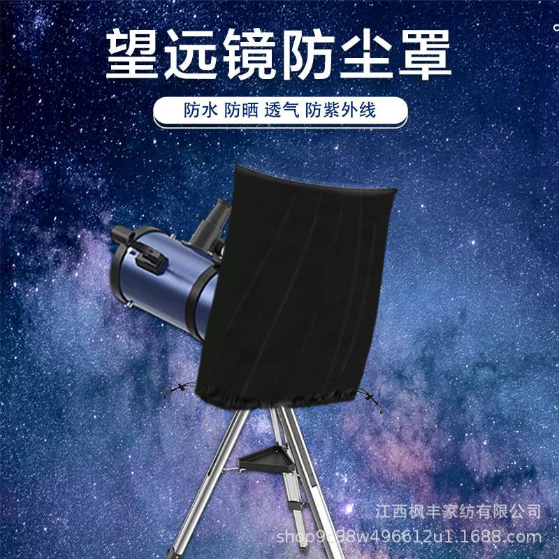 望远镜防尘罩 420D防晒防雨望远镜斗篷罩子 Telescope cover