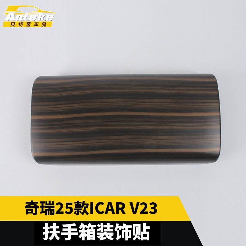 适用于奇瑞25款ICARV23扶手箱装饰贴塑料装饰内饰配件汽车用品