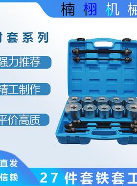 汽车通用胶套更换27PCS后桥下摆臂衬套拆装下支臂胶套拆卸工具