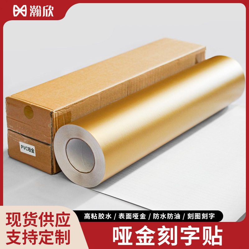 PVC哑金刻字防水自粘不干胶贴