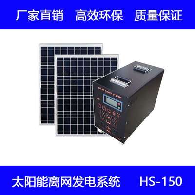 300W150AH太阳能发电系统家用太阳能发电太阳能发电组HS-150