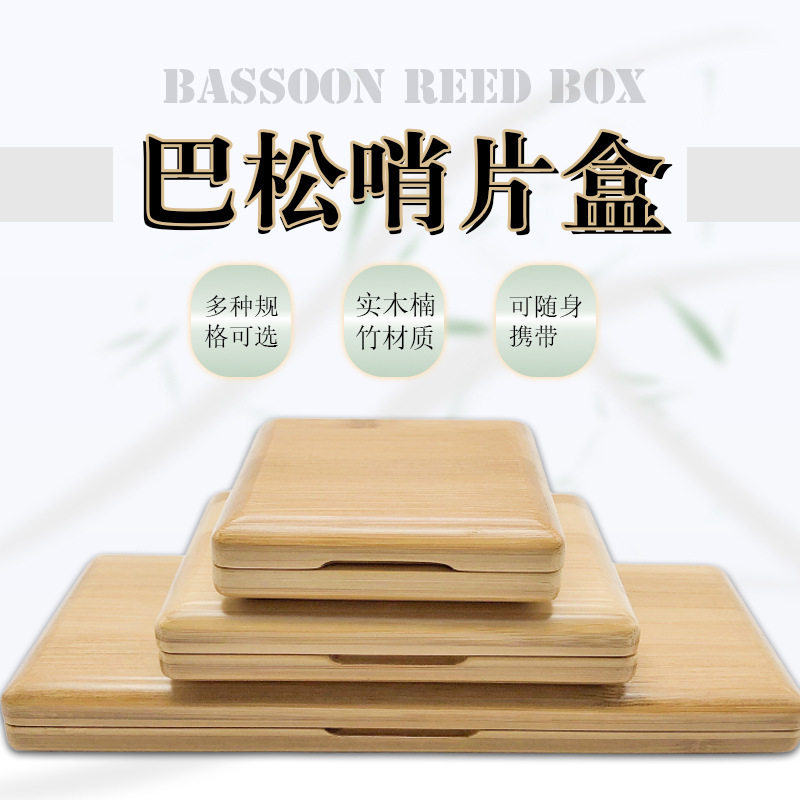 实木楠竹巴松哨片收纳盒
