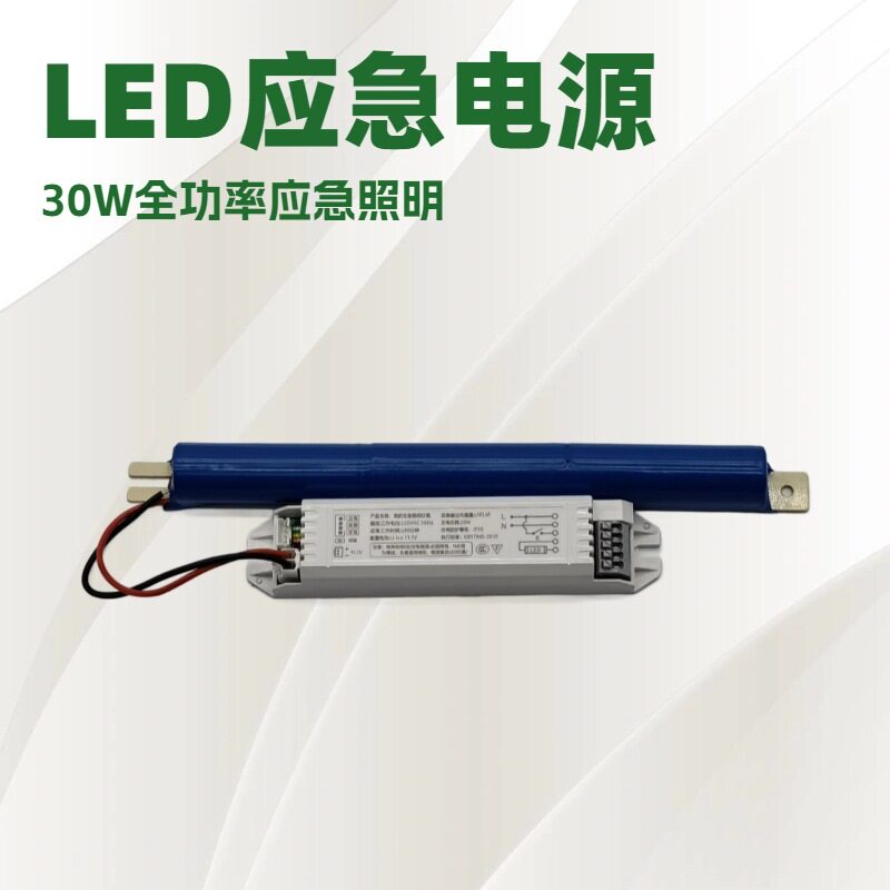 LED应急电源30W日光灯三防灯教室灯应急电池面板灯停电应急1小时