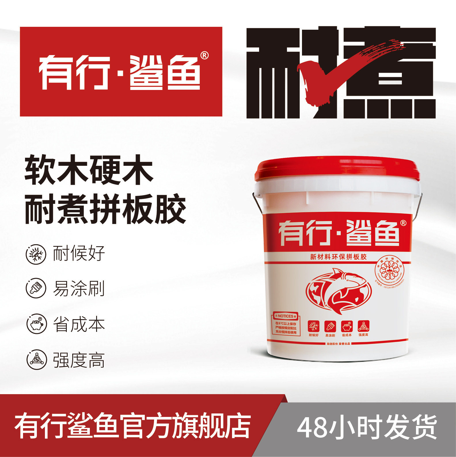 软木硬木鸡翅木质拼板胶 古典家具组装拼板胶十环认证有行鲨鱼胶图片
