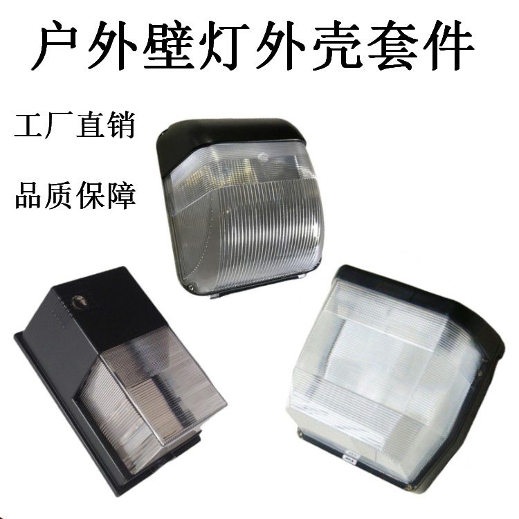 美式 E27 壁灯外壳套件 户外防水长方形弧形墙角 LED 壁灯套件