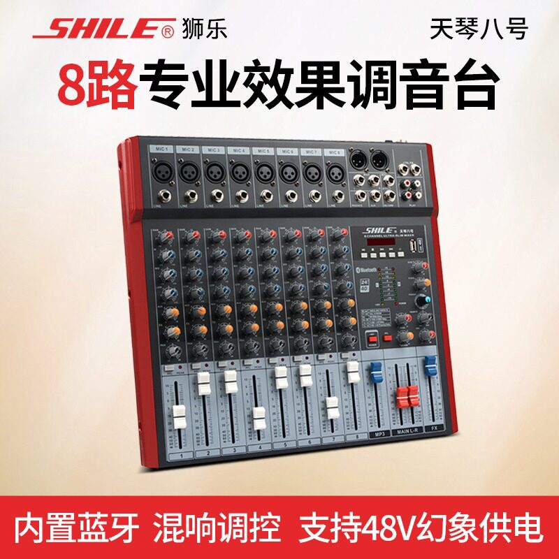 狮乐天琴八号专业8路调音台舞台演出效果器大型会议前级混响器