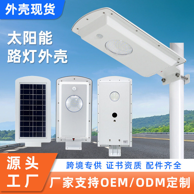 LED一体化太阳能路灯外壳现货