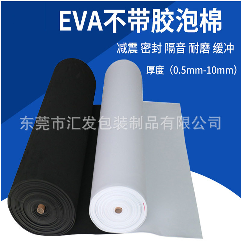 厂家直销 eva卷材片材 黑白色EVA泡棉材料防撞可背胶可分切包邮