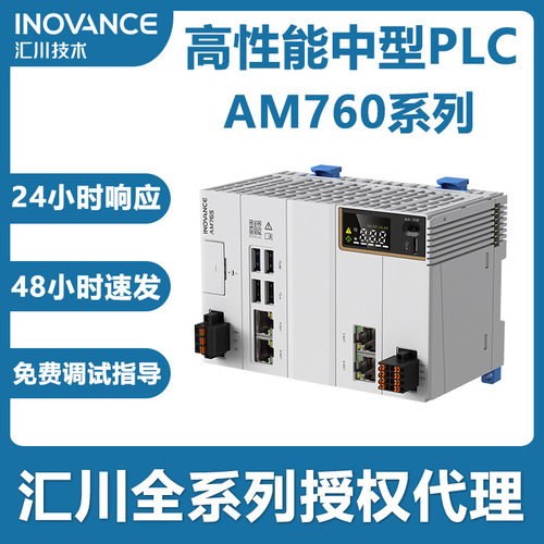 原装汇川高性能中型PLC控制器AM760-0064-E2风电设计64轴同步扩展