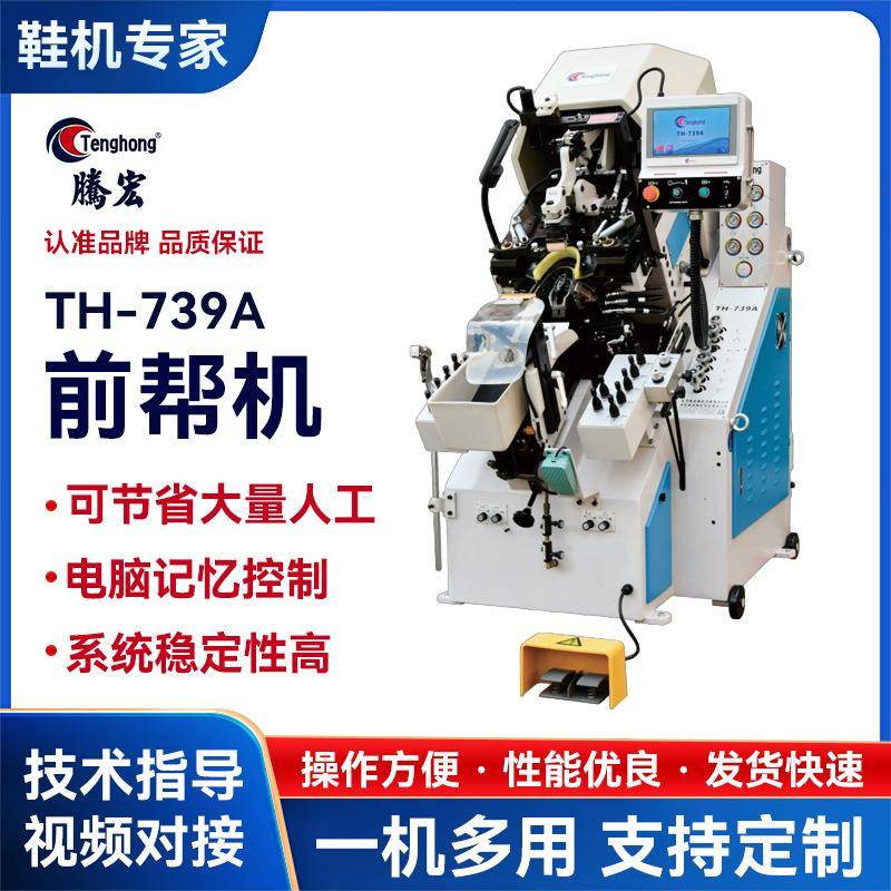 厂家739A前帮机油压电脑记忆控制9爪多功能自动上胶制鞋机