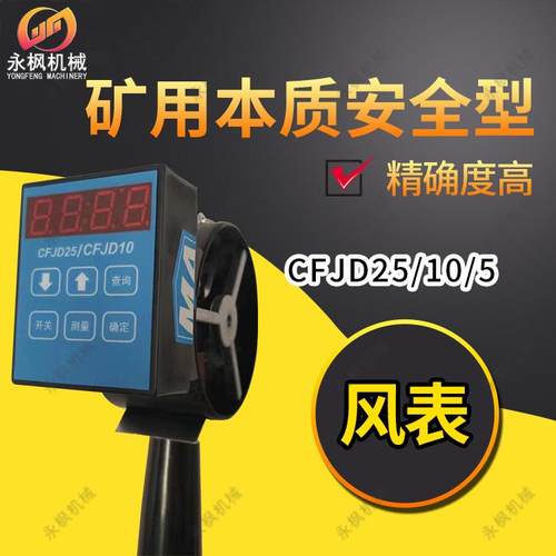 矿用本安型风表CFJD25/10/5巷道测速防爆风速表矿用风速检测仪