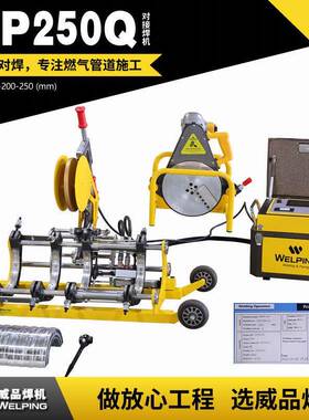 WP250Q全自动热熔对焊机四环热熔机pe管塑焊机对接机焊机