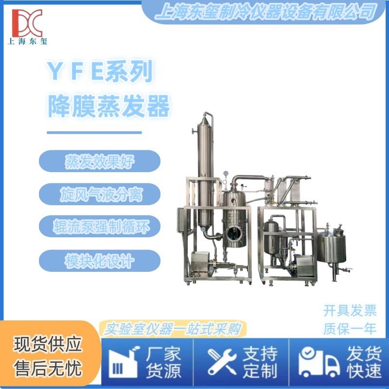东玺仪器小型浓缩蒸发器薄膜蒸发器多效降膜蒸发器污水处理蒸发器