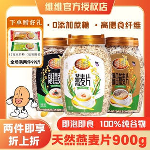 维维燕麦片900克纯燕麦片高纤黑麦片无糖谷物杂粮冲饮高营养早餐