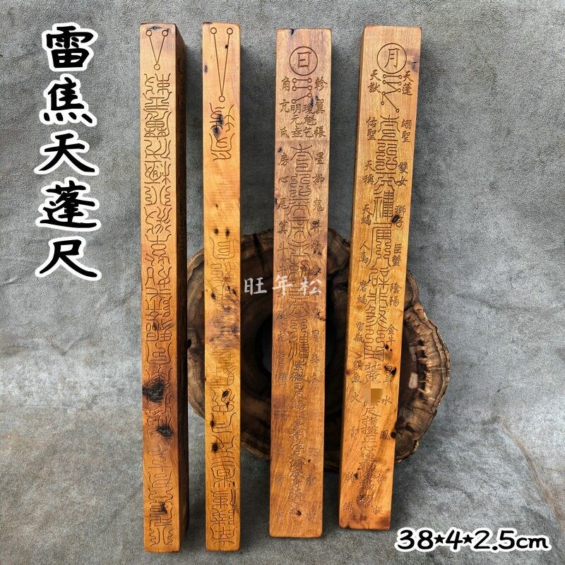 紫薇玉尺天然雷枣木天蓬尺法尺天罡尺道家法尺方尺传度尺道家用品
