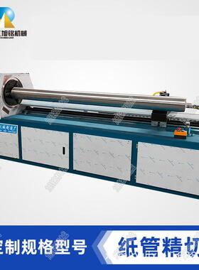 控纸管精切纸机纸筒轴精切分段机全数管自动JES胶带纸切割机