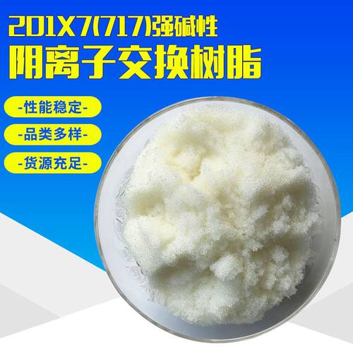 201X7强碱阴离子交换树脂软化