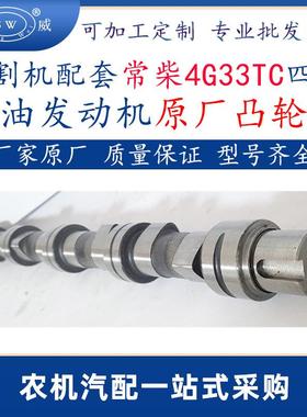 草机常柴柴油发动机凸T轮轴4g跨33四缸割柴油机CWC配件4G33C轮轴