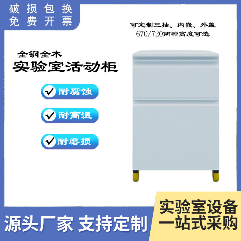 实验室家具全钢活动柜耐高温桌下三抽全木质活动柜矮柜办公储物柜