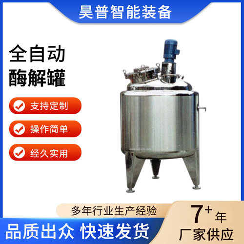 全自动酶解罐温度自动控制等采用PLC触摸瓶进行控制质量稳定厂家