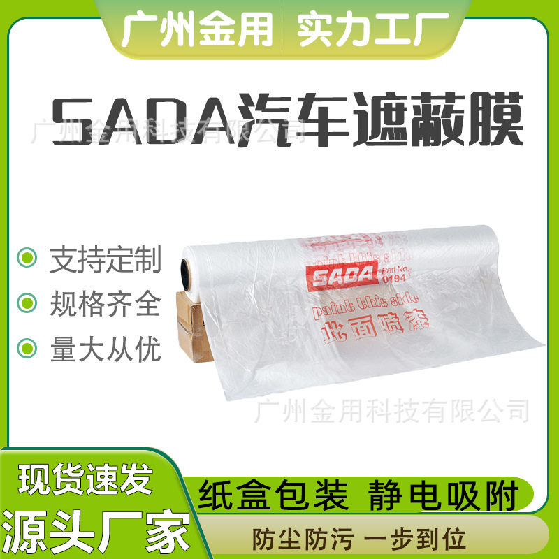 SADA静电吸附汽车喷漆遮蔽膜 白色整车防护膜 全车喷涂养护专用