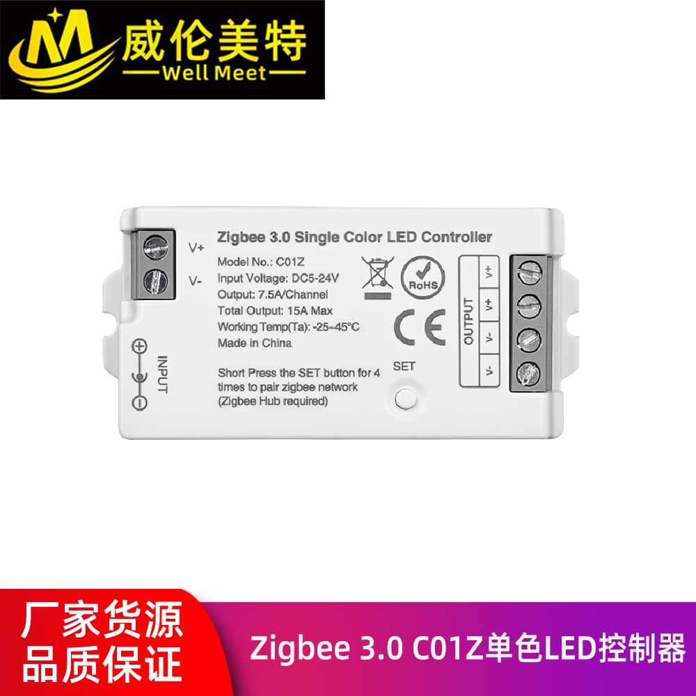 威伦美特Zigbee3.0调光控制器
