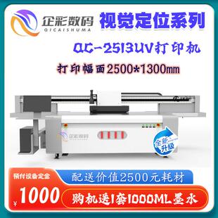 251视3视觉定位自uv打印机平QC-2513动精准对位复杂图案处理觉UV
