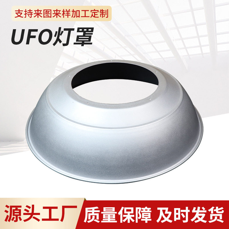 LED工矿灯UFO加厚铝聚光灯罩