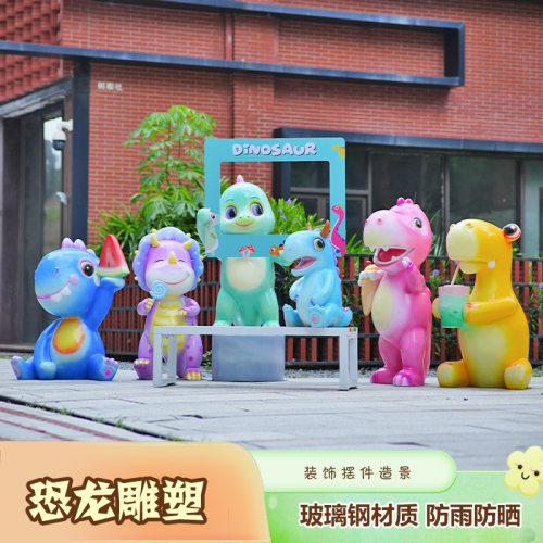 户外幼儿园卡通恐龙雕塑商业街商场动物坐凳美陈景观小品装饰摆饰