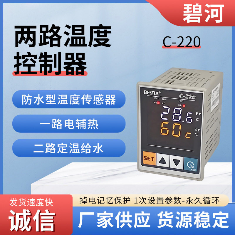 BESFUL C-220双路输出温度控制器太阳能热水系统热泵恒温控制通用