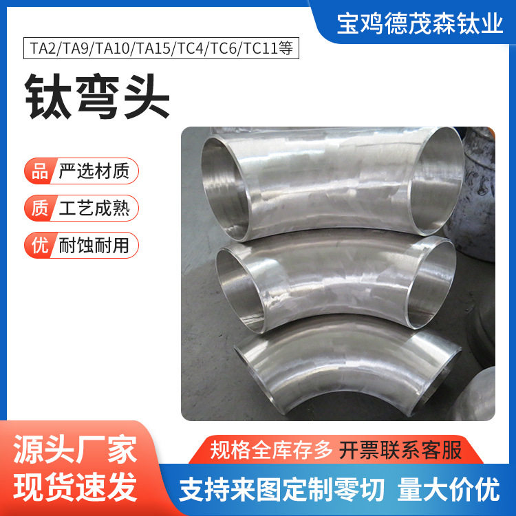 Ti-6Al-4V钛弯头标准GBJB钛合金弯头α-β型钛合金长短半径弯头
