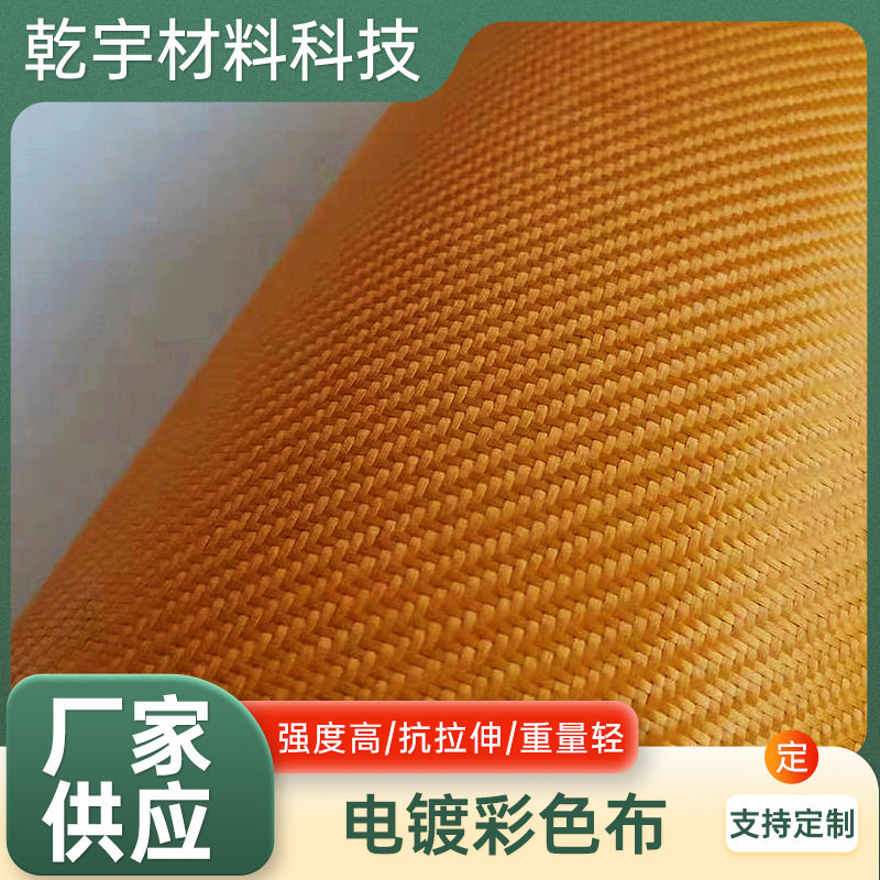 彩色电镀碳纤维布航模内饰
