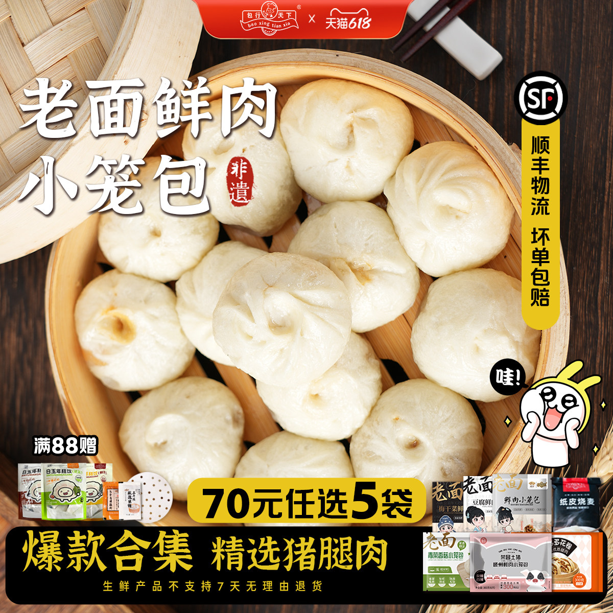 「限时70元任选5袋」包行天下鲜肉小笼包手工包灌汤包子速冻早餐